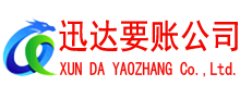榕城迅达收账公司