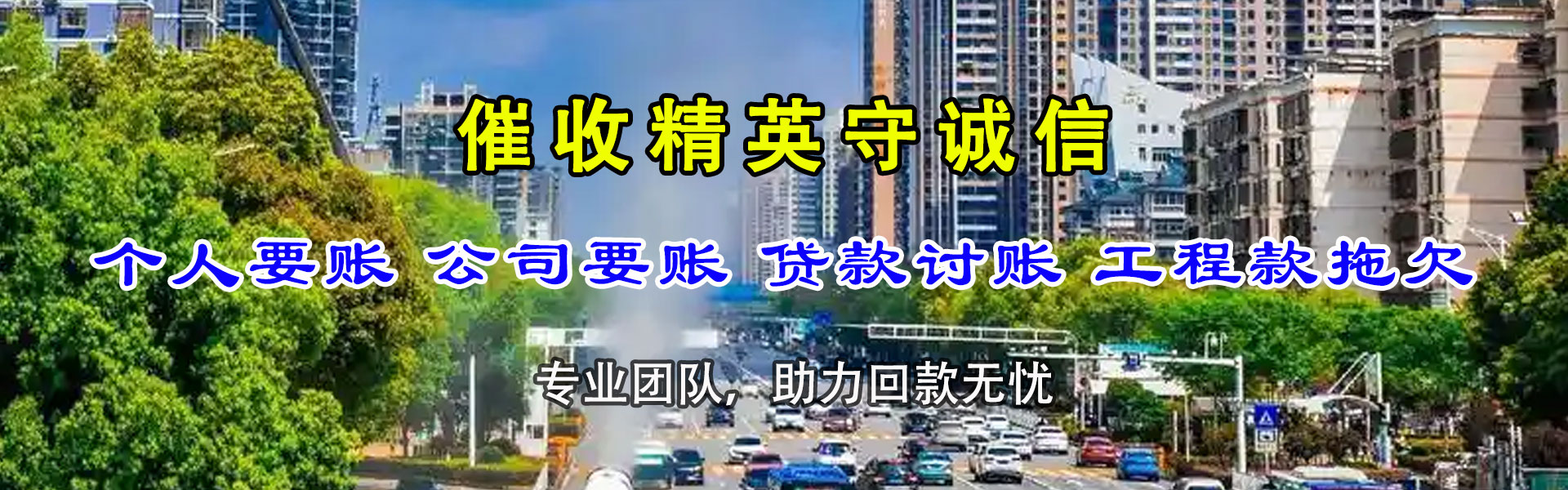 榕城收账公司
